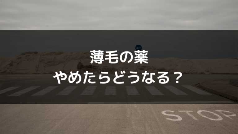 薄毛の薬をやめたらどうなる ａｇａが進行します
