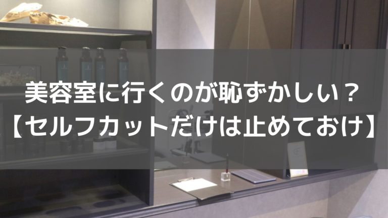 薄毛で美容室に行くのが恥ずかしい セルフカットだけは止めておけ